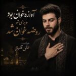دانلود مداحی علی اکبر قلیچ آوازه خون بود و برای تو روضه خون شد