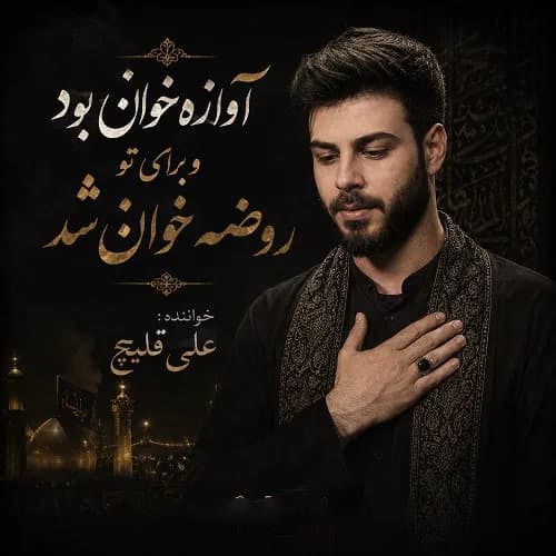 دانلود مداحی علی اکبر قلیچ آوازه خون بود و برای تو روضه خون شد