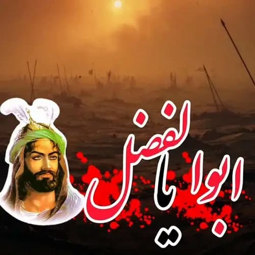 دانلود مداحی یخیلیب عباسیم نهر فرات اوسته علی حقایق​