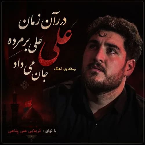 دانلود نماهنگ در آن زمان که علی بر مرده جان می داد علی پناهی دانلود نماهنگ در آن زمان که علی بر مرده جان می داد علی پناهی