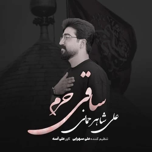 دانلود آهنگ ساقی حرم علی شاهرحمانی