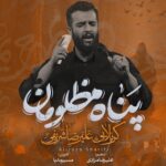 دانلود مداحی پناه مظلومان علیرضا شریفی