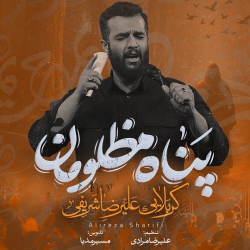 دانلود مداحی پناه مظلومان علیرضا شریفی