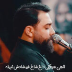 دانلود مداحی الهی هیشکی داغ شاخ شمشادش نبینه امین قدیم دانلود مداحی الهی هیشکی داغ شاخ شمشادش نبینه امین قدیم