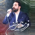 دانلود نماهنگ فرزند ایران امین قدیم