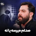 دانلود نماهنگ صدام میرسه یا نه امین قدیم