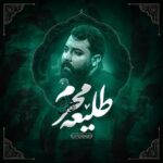 دانلود نماهنگ طلیعه محرم امین قدیم