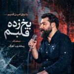 دانلود نماهنگ یخ زده قلبم امین قدیم