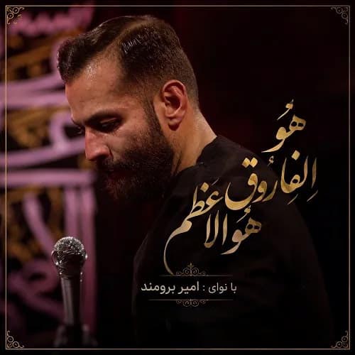 دانلود مداحی هو الفاروق هو الاعظم امیر برومند
