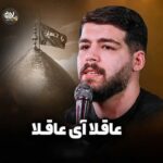 دانلود نماهنگ عاقلا آی‌ عاقلا امیرحسین حضرتی