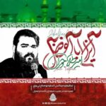 دانلود مداحی زمین نمیوفته نه زمین نمیوفته امیر طلاجوران