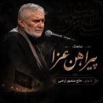 دانلود نماهنگ پیراهن عزا حاج منصور ارضی
