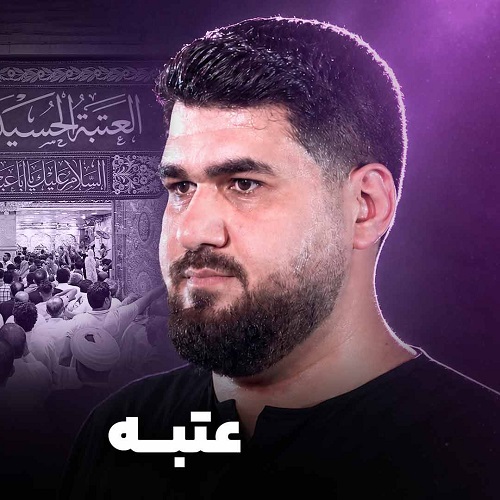 دانلود نماهنگ عتبه حسن عطایی