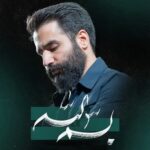 دانلود نماهنگ بسم الله حسین طاهری