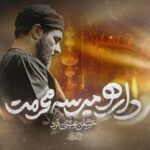 دانلود نماهنگ منم و نسیم پرچمت حسین عینی فرد