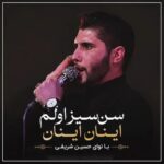 دانلود مداحی سن سیز اولم اینان اینان حسین سریفی