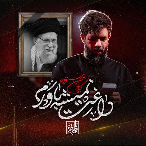 دانلود نماهنگ داغت نمیشه باورم حسین ستوده