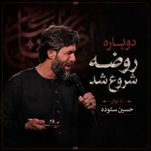 دانلود مداحی دوباره روضه شروع شد حسین ستوده