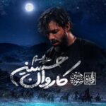 دانلود مداحی کاروان حسین حسین ستوده