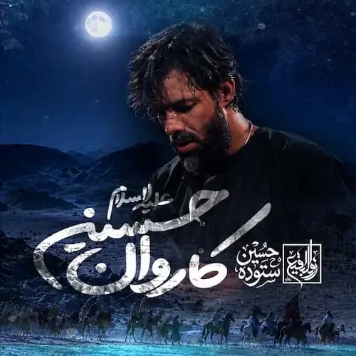دانلود مداحی کاروان حسین حسین ستوده