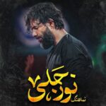 دانلود مداحی نور جلی حسین ستوده