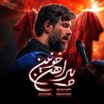 دانلود نماهنگ پیراهن خونین حسین ستوده