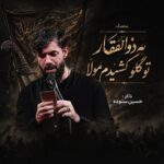 دانلود نماهنگ به ذوالفقار تو گلو کشیدم مولا حسین ستوده