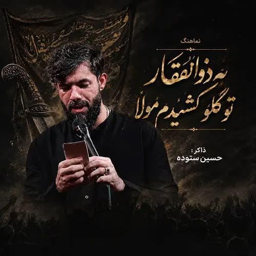 دانلود نماهنگ به ذوالفقار تو گلو کشیدم مولا حسین ستوده