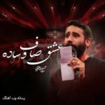 دانلود نماهنگ یه عشق صاف و ساده حسین طاهری