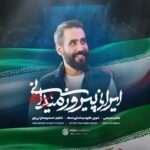 دانلود نماهنگ ایرانی پیروز میدانی حسین طاهری