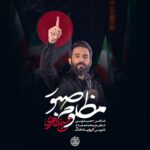 دانلود نماهنگ مظلوم صبور حسین طاهری