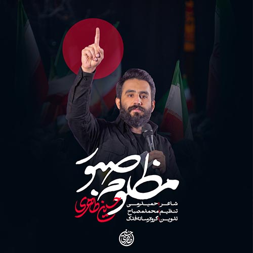 دانلود نماهنگ مظلوم صبور حسین طاهری