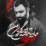 دانلود نماهنگ مادر انداخته گردن من جواد مقدم