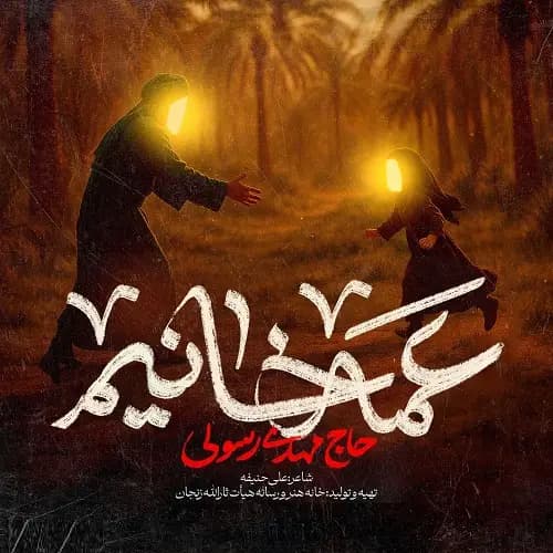 دانلود نماهنگ عمه خانیم مهدی رسولی