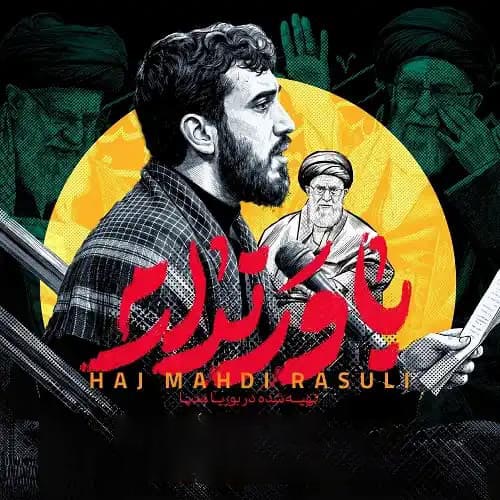 دانلود نماهنگ باور ندارم مهدی رسولی