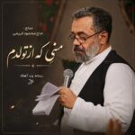 دانلود مداحی منی که از تولدم تو کشوری بزرگ شدم حاج محمود کریمی
