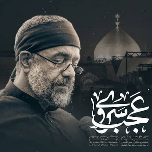 دانلود نماهنگ مداحی عجب سروی عجب ماهی محمود کریمی