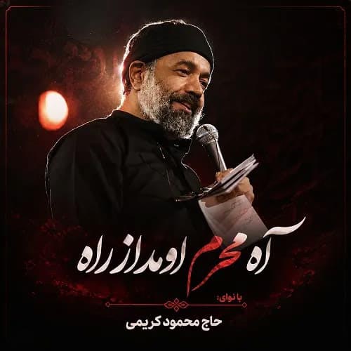 دانلود نماهنگ آه محرم اومد از راه محمود کریمی