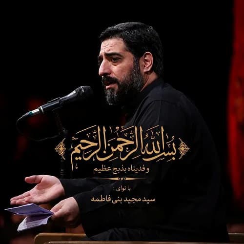 دانلود مداحی بسم الله الرحمن الرحیم و فدیناه بذبح عظیم مجید بنی فاطمه