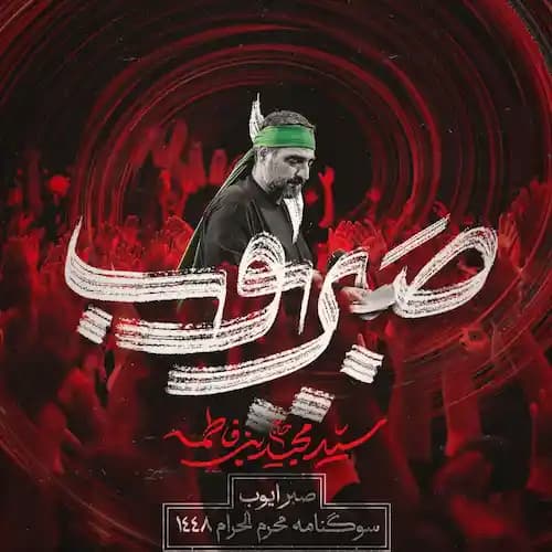 دانلود نماهنگ صبر ایوب مجید بنی فاطمه