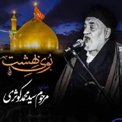 دانلود مداحی بوی بهشت میوزد از کربلای تو سید محمد کوثری