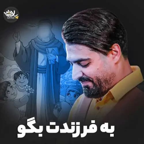 دانلود نماهنگ به فرزندت بگو مهدی رعنایی دانلود نماهنگ به فرزندت بگو مهدی رعنایی