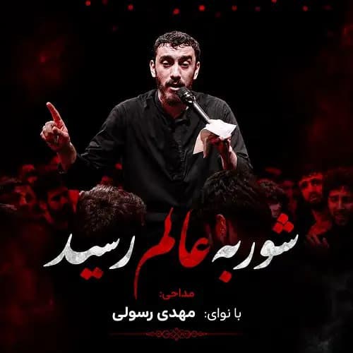 دانلود مداحی شور به عالم رسید مهدی رسولی