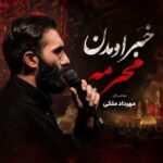 دانلود نماهنگ خبر اومدن محرمه مهرداد ملکی