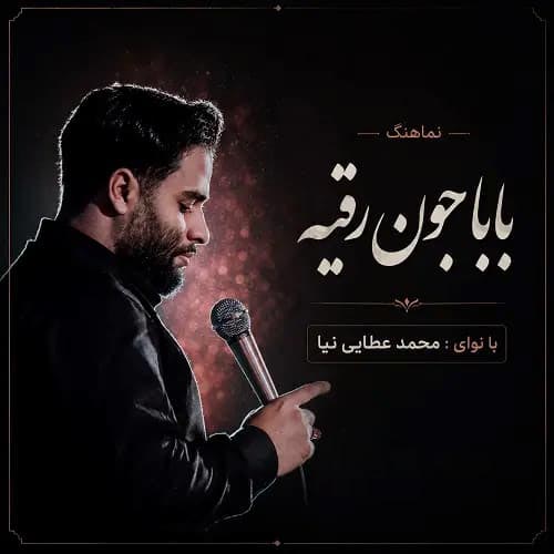 دانلود نماهنگ بابا جون رقیه محمد عطایی نیا