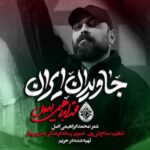 دانلود مداحی جاویدان ایران محمد ابراهیمی اصل دانلود مداحی جاویدان ایران محمد ابراهیمی اصل