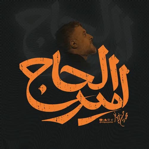 دانلود نماهنگ امیر الحاج محمدحسین پویانفر