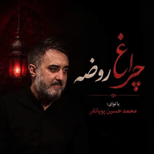 دانلود نماهنگ چراغ روضه محمد حسین پویانفر