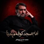 دانلود نماهنگ امام مسجد کوفه مهدینا محمد حسین پویانفر