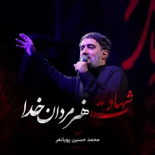 دانلود نماهنگ شهادت هنر مردان خدا محمد حسین پویانفر